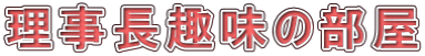 理事長趣味の部屋